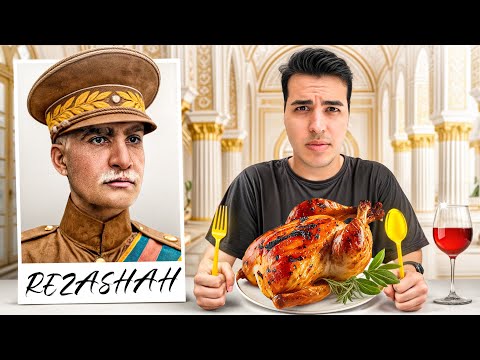 آخرین غذای انسان های معروف قبل از مرگ رو خوردم! رضا شاه