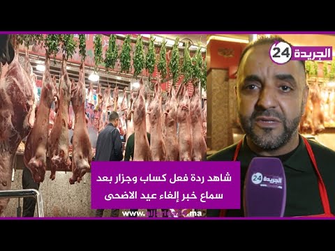 شاهد ردة فعل كساب وجزار بعد سماع خبر إلغاء عيد الاضحى