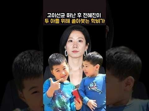 고이선균 떠난 후 전혜진이 두 아들 위해 쏟아붓는 학비가