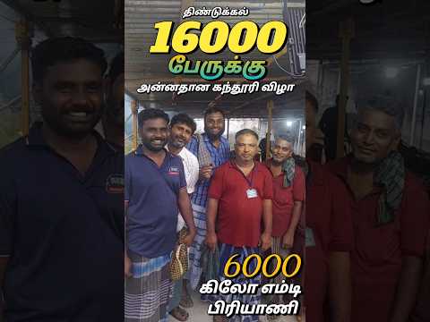 🥵16000 பேருக்கு Empty Biriyani🔥6 டன் குஸ்கா🤤வாங்க பாக்கலாம்💥அன்னதான கந்தூரி விழா🤯 திண்டுக்கல்🔥