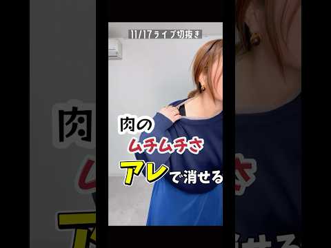 肉のムチムチさは“アレ”で消せる！【着やせ】