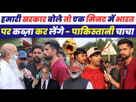 हमारी सरकार बोले तो एक मिनट मे भारत पर कब्जा कर लेंगे - पाकिस्तानी चाचा | Pakistani Public Reaction