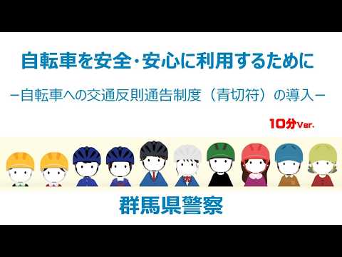 自転車を安全・安心に利用するために　ロング動画（再生時間約１１分）