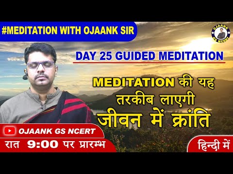 यह तरकीब लाएगी जीवन में क्रांति –  Guided Meditation BY OJAANK SIR – How to Meditate for Beginners
