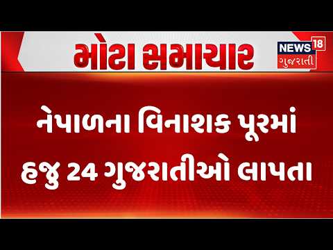 Nepal Flood Update | નેપાળના વિનાશક પૂરમાં હજુ 24 ગુજરાતીઓ લાપતા | Gujarati Tourist | Gujarati News