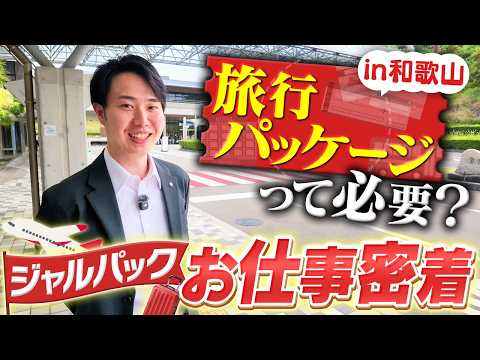 ジャルパックの仕事に密着したらうっかり楽しんでしまいました