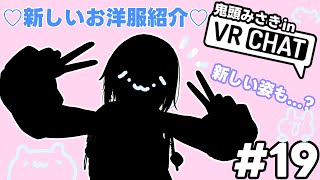 【VRChat】#19 あたらしい服にあたらしいすがた！みんなみてみて～～！！【鬼頭みさき/ぶいぱい】