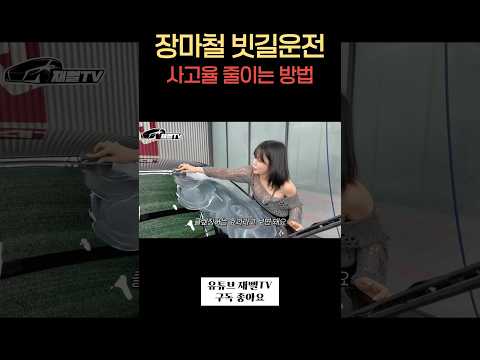 장마철 빗길운전 필수템?!