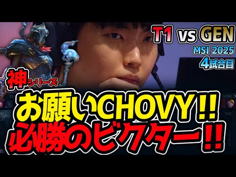 【神シリーズ】お願いCHOVY‼必勝のビクター‼｜T1 vs GEN 4試合目 MSI2025【LoL実況解説】