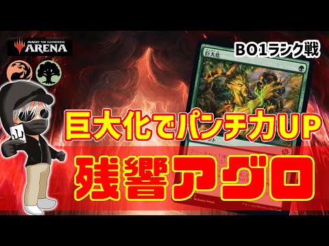 【MTGアリーナ】残響する巨大化！残響アグロでランク戦！#MTGAゲーム実況 ゲーム実況