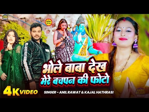 #bholenath  - भोले बाबा देख मेरे बचपन की फोटू #anilrawat - Bachpan Ki Photu - Kajal Hathrasi- New