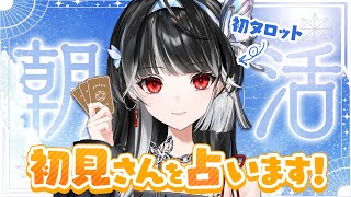【 #朝活 】おはようください.ᐟ.ᐟ初見さんをタロットで占ってみたい回🔮【 #新人VTuber 】#縦型配信 #占い