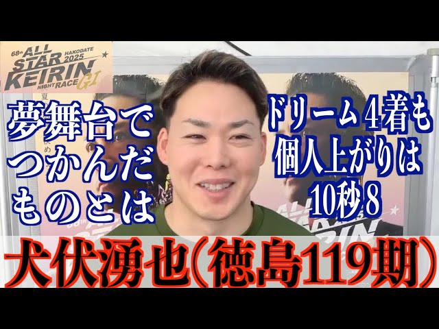 【函館競輪・GⅠオールスター】直線猛襲の犬伏湧也「余裕自体はあった」