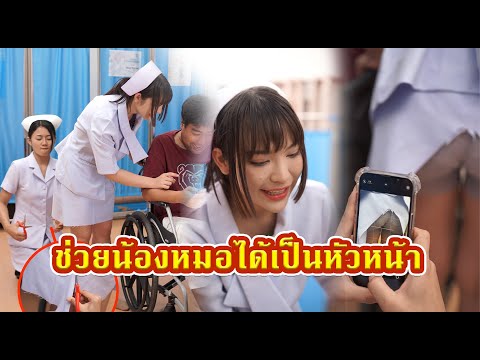 ช่วยให้น้องหมอได้เป็นหัวหน้า  #หนังสั้น #หนังสั้นสะท้อนสังคม #fyp