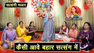 सत्संगी भजन | कैसी आवे बहार सत्संग में | Kaisi Aave Bahar Satsang Me | Satsangi Bhajan | Kirti Singh