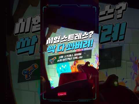 시험 스트레스를 시원하게 날려줄 롯데월드 슈팅 어트랙션 모음.zip