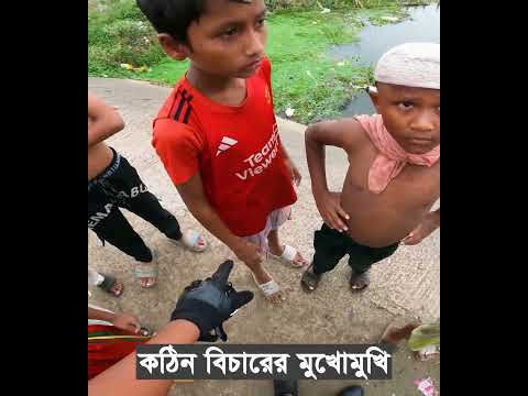 কঠিন বিচারের মুখোমুখি।