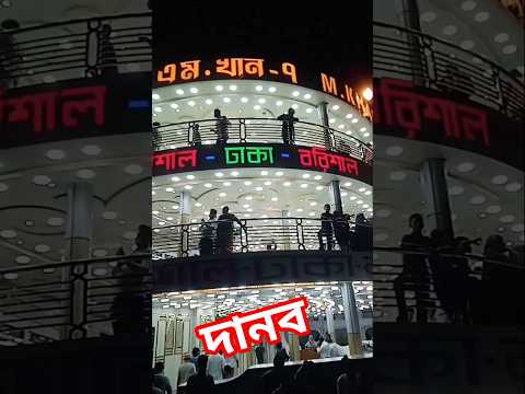 দানব #viralvideos #গান #song #interestingclips #shorts