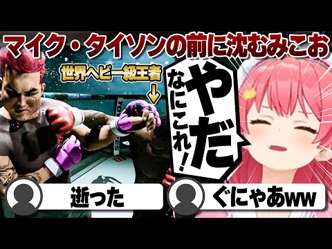 【コメ付き】さくらみこおマイク・タイソンの前に崩れ落ちる【ホロライブ/さくらみこ/切り抜き】 #さくらみこ