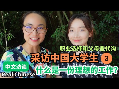 中文访谈 3 Real Chinese 采访中国大学生，什么是一份理想的工作？ | Chinese Interview | Free To Learn Chinese