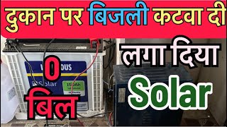 छोटी  दूकान के लिए लगवाये 500 वाट का सोलर इन्वर्टर सिस्टम घर का पूरा लोड चलाये वो भी Free Zero Bill