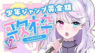 【歌枠】ジャンプ黄金期を歌っていく 【小麦田てんし】