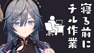 💤寝落ちOK。寝る前の作業がんばろうチル配信！アーカイブメン限行き【綺沙良/にじさんじ】