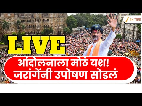Manoj Jarange Patil LIVE | आंदोलनाला मोठं यश! मनोज जरांगेंनी उपोषण सोडलं LIVE | Maratha Reservation
