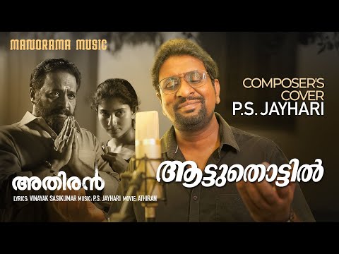 Aattuthottil | Athiran | Composer's Cover | Video Song | P S Jayhari | Vinayak Sasikumar #coversong