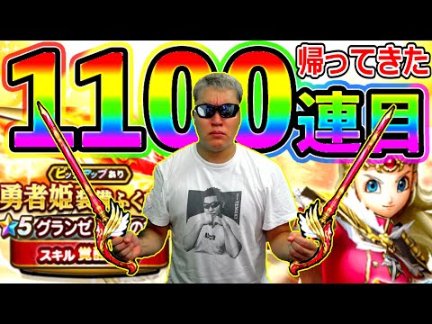 【ドラクエウォーク】帰ってきた！　グランゼドーラガチャ1100連目！