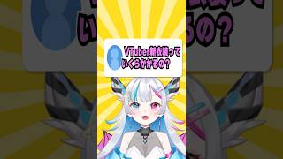 VTuberの新衣装っていくらかかるの！？　#shorts #vtuber #新人vtuber #配信 #new