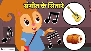 🎶संगीत के सितारे ! 🎹Kids' music band 🎸Kids' Video | Ages 3-8 #cartoon #guitar #keyboard #talentshow
