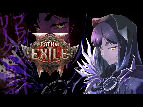 POE2 | Act3~ | PLリーグ! | ABSsuikunLeague | #pathofexile2【静凛/にじさんじ】