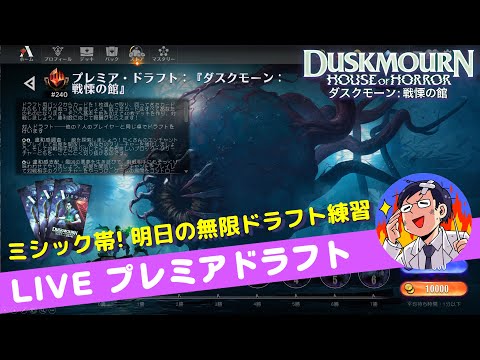 【MTGアリーナ】ダスクモーン：戦慄の館ドラフトをミシック帯で！静岡コンベンションに向けての予行練習～LIVE