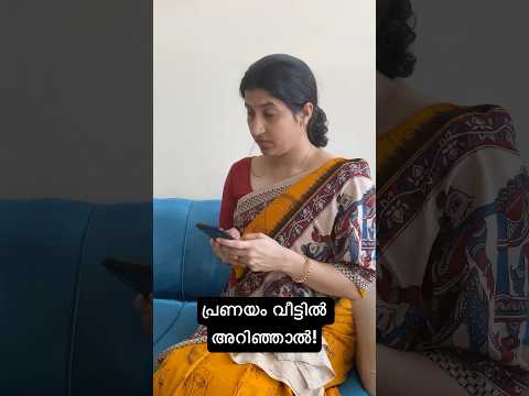 പ്രണയം വീട്ടിൽ അറിയുന്നത് ആണ് പലർക്കും വിവാഹം കഴിപ്പിക്കാനുള്ള ഒരു പ്രധാന കാരണം!!