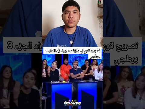 تصريح قوي لي شابة من جيل زاد الجزء 3 🔄 Swekeman