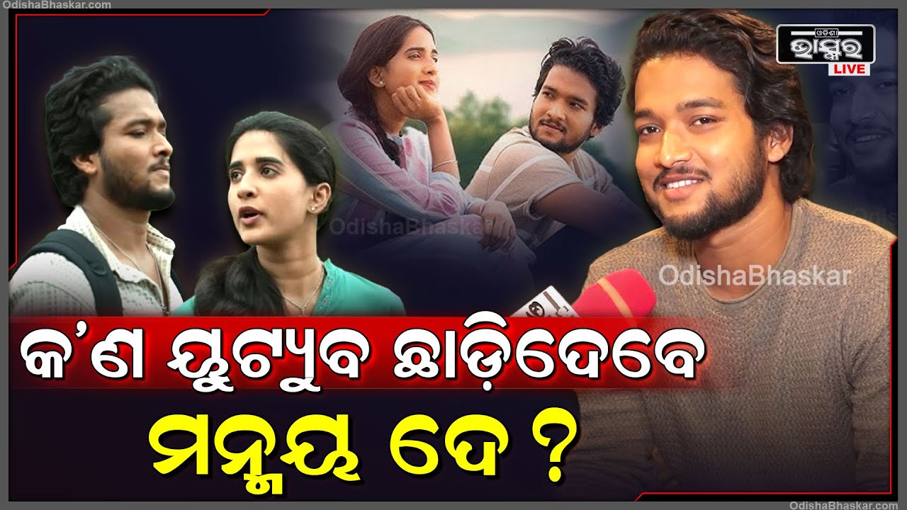 କଣ ଫିଲ୍ମ ଲାଇନକୁ ଆସିବା ପରେ ୟୁଟ୍ୟୁବ ଛାଡ଼ିଦେବେ ଅଭିନେତା ମନ୍ମୟ ଦେ? @ManmayDey