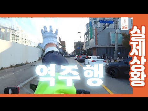 위급한 환자의 생명을 지키기 위한 역주행