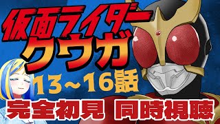 【 仮面ライダークウガ 13~16話 同時視聴 】初見！原点にして頂点とされる平成ライダー、観る！【Vtuber/ミラナ・ラヴィーナ】