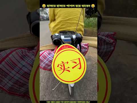 চম্পা আমি চলে যাচ্ছি তোকে ছেড়ে 😂 Chinese funny video|#shorts #funny