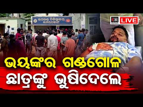 🔴Live | ଛାତ୍ର ସଂସଦ ନିର୍ବାଚନ ପୂର୍ବରୁ ଭୟଙ୍କର ଗଣ୍ଡଗୋଳ  | Odisha Reporter  | 10.10.2026