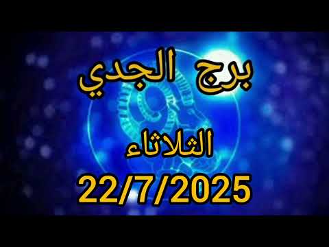 -  برج الجدي الثلاثاء 22 يوليو  الشمس تفتح لك أبواب المال والقمر يعيدك للجذور