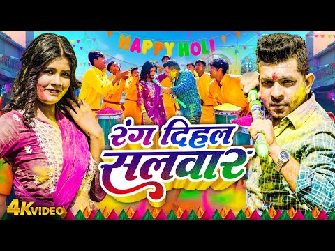 Video रंग दिहल सलवार | Rang Dihala Salwar | Indal Nirala | Mamta Maurya | Bhojpuri Dehati Holi Geet