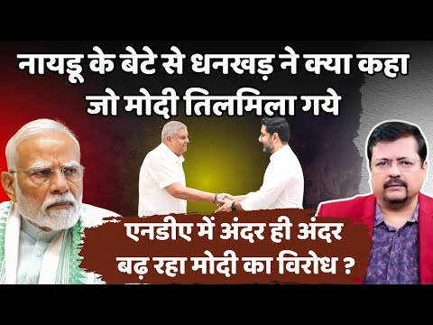 नायडू के बेटे से धनखड़ ने ऐसा क्या कहा जो पीएम तिलमिला गये | NDA में बढ़ रहा विरोध | Deepak Sharma