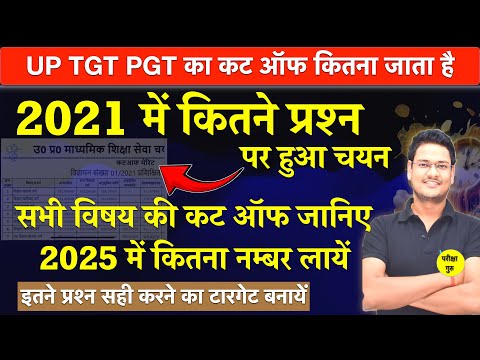 TGT PGT पिछले साल की कट ऑफ क्या थी इस बार कितना जाएगी | इस बार कितने नंबर का टारगेट रखें