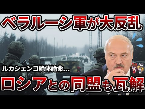 【衝撃】ベラルーシでクーデター勃発！？ロシアとの同盟崩壊の危機【ゆっくり解説】