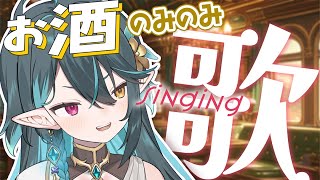 お酒のみのみ酔っ払い🍶【 #多声類 #歌枠 】リクエストOK🧙‍♂️Singing stream🎶#初見さん大歓迎【 #vtuber  / 