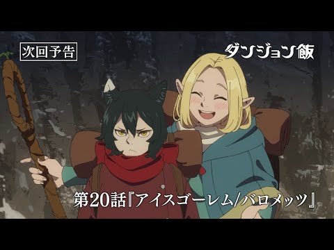 TVアニメ「ダンジョン飯」WEB予告｜第20話『アイスゴーレム/バロメッツ』