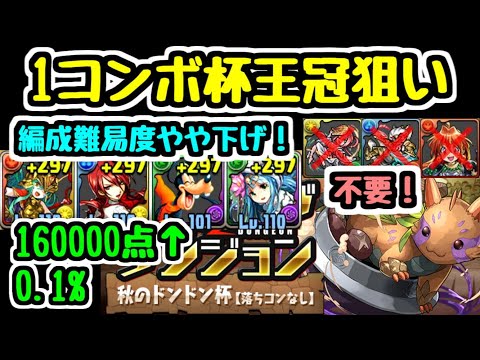 【パズドラ】秋のドンドン杯 編成難易度下げても16万点！ 必要なキャラはこれだ！ ランキングダンジョン 王冠狙い解説