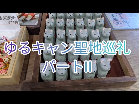 ゆるキャン聖地巡礼パートII#ゆるキャン#聖地巡礼#ファミリーキャンプ #家族旅行#おすすめ